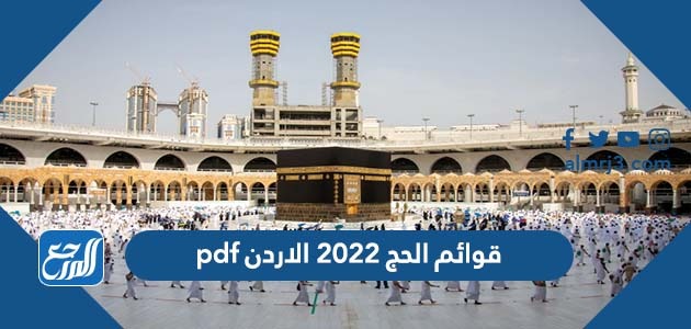 قوائم الحج 2022 الاردن pdf