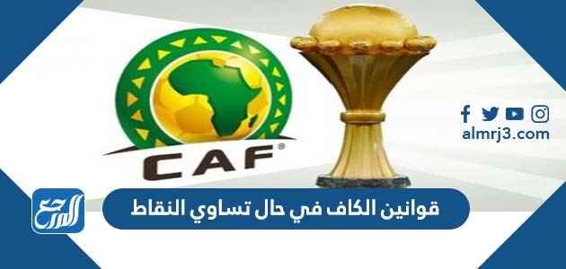 قوانين الكاف في حال تساوي النقاط