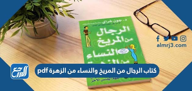 كتاب الرجال من المريخ والنساء من الزهرة pdf