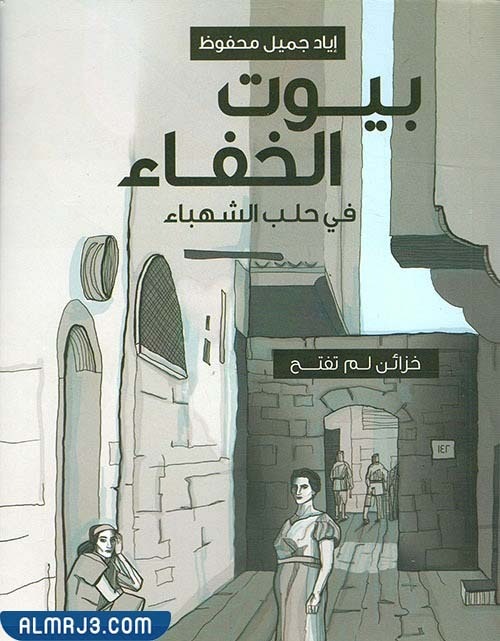 كتاب بيوت الخفاء في حلب الشهباء pdf