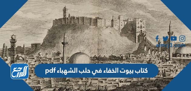 كتاب بيوت الخفاء في حلب الشهباء pdf