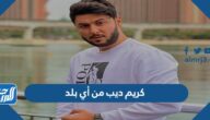 كريم ديب من أي بلد