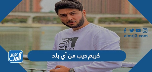 كريم ديب من أي بلد