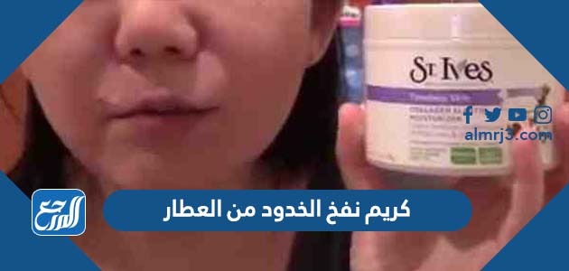 كريم نفخ الخدود من العطار