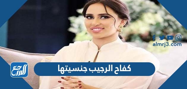 كفاح الرجيب جنسيتها