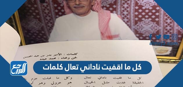 كل ما اقفيت ناداني تعال كلمات