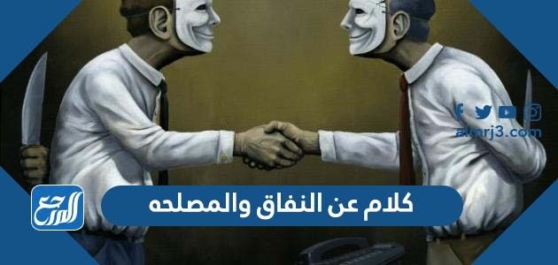 كلام عن النفاق والمصلحه