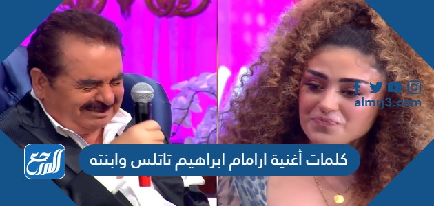 كلمات أغنية ارامام ابراهيم تاتلس وابنته