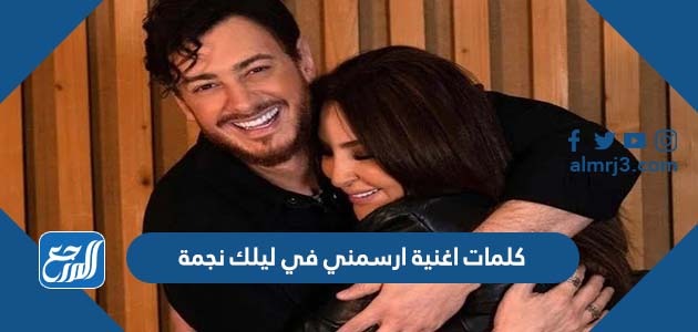 كلمات اغنية ارسمني في ليلك نجمة