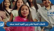كلمات اغنية اعلان زين العيد احمد سعد 2022