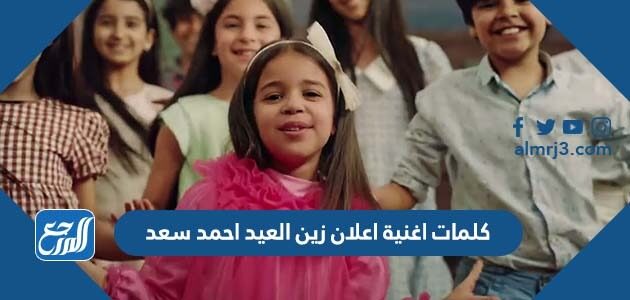 كلمات اغنية اعلان زين العيد احمد سعد