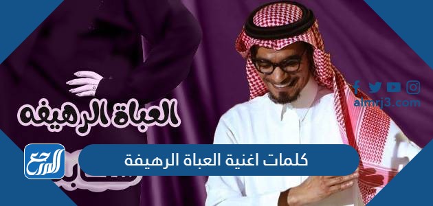 كلمات اغنية العباة الرهيفة