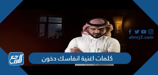 كلمات اغنية انفاسك دخون