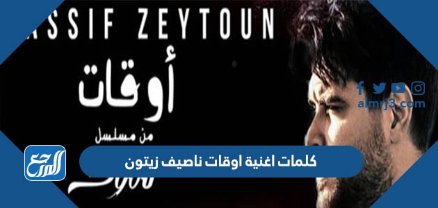 كلمات اغنية اوقات ناصيف زيتون