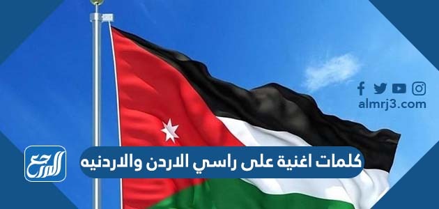 كلمات اغنية على راسي الاردن والاردنيه