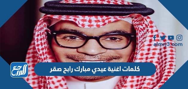 كلمات اغنية عيدي مبارك رابح صقر