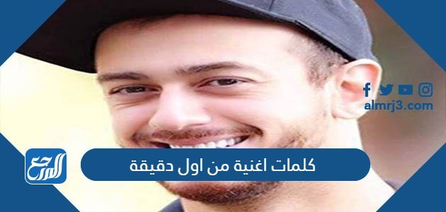 كلمات اغنية من اول دقيق