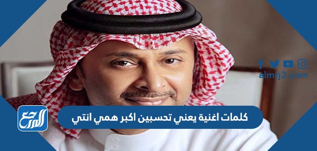 كلمات اغنية يعني تحسبين اكبر همي انتي