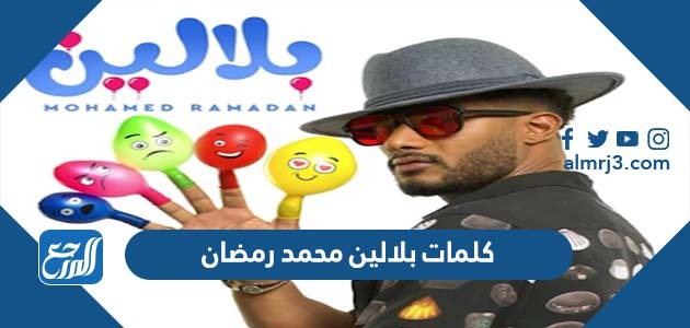 كلمات بلالين محمد رمضان