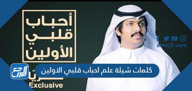 كلمات شيلة علم احباب قلبي الاولين