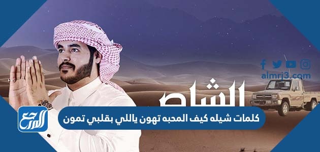 كلمات شيله كيف المحبه تهون ياللي بقلبي تمون