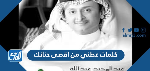 كلمات عطني من اقصى حنانك عبدالمجيد عبدالله