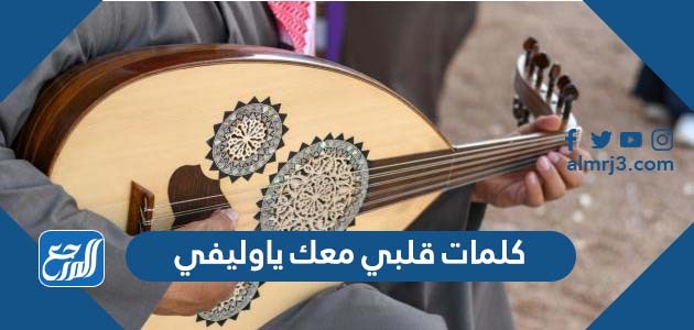 كلمات قلبي معك ياوليفي