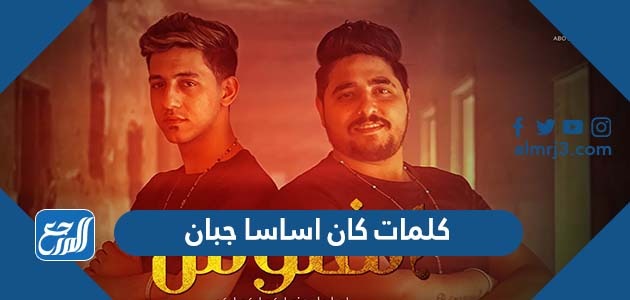 كلمات كان اساسا جبان