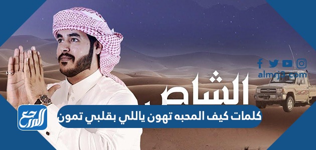 كلمات كيف المحبه تهون ياللي بقلبي تمون