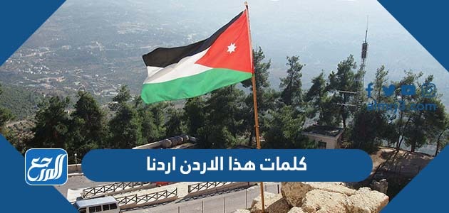 كلمات هذا الاردن اردنا