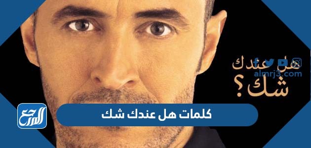 كلمات هل عندك شك