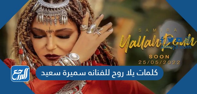 كلمات يلا روح للفنانه سميرة سعيد