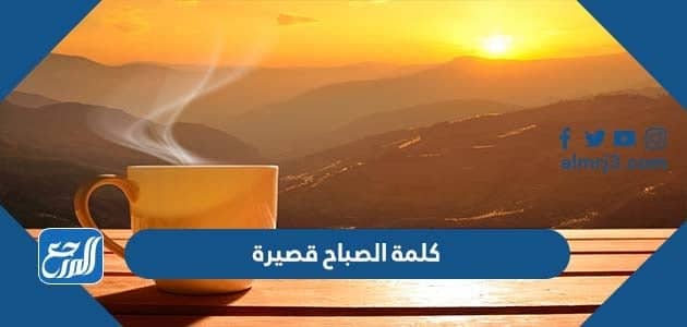 كلمة الصباح قصيرة