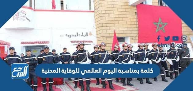 كلمة بمناسبة اليوم العالمي للوقاية المدنية