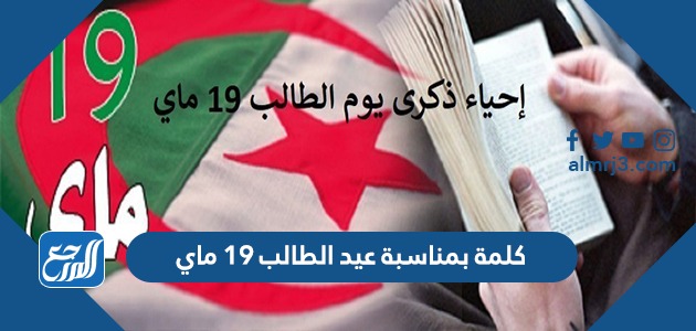 كلمة بمناسبة عيد الطالب 19 ماي