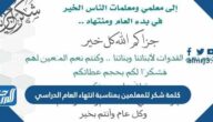 كلمة شكر للمعلمين بمناسبة انتهاء العام الدراسي