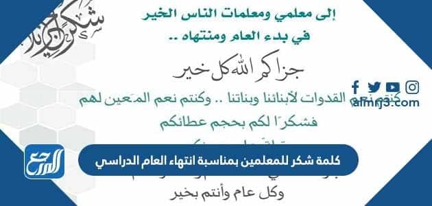 كلمة شكر للمعلمين بمناسبة انتهاء العام الدراسي