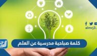 كلمة صباحية مدرسية عن العلم جاهزة للطباعة