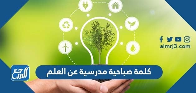 كلمة صباحية مدرسية عن العلم