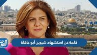 كلمة عن استشهاد شيرين أبو عاقلة
