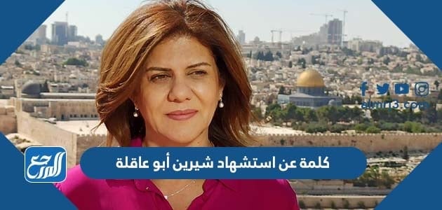 كلمة عن استشهاد شيرين أبو عاقلة