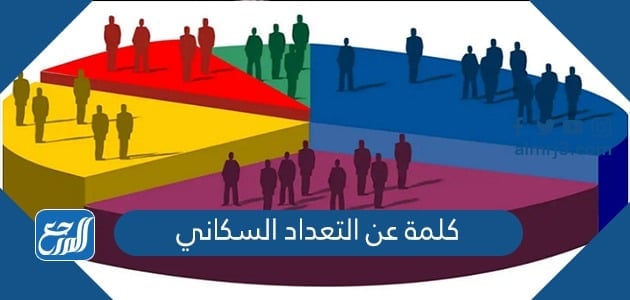 كلمة عن التعداد السكاني للإذاعة المدرسية