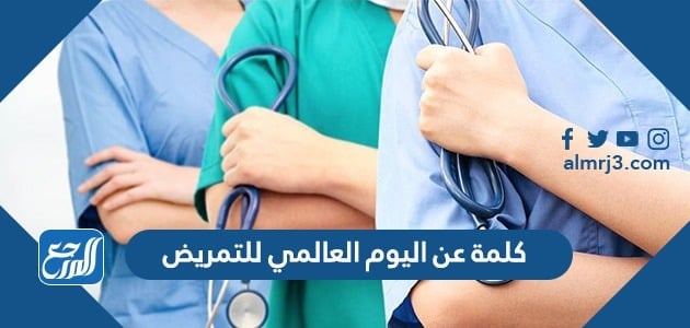 كلمة عن اليوم العالمي للتمريض