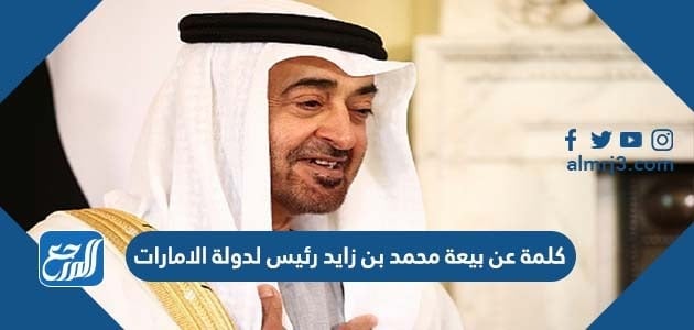 كلمة عن بيعة محمد بن زايد رئيس لدولة الامارات