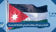 كلمة عن عيد الاستقلال الاردني للاذاعة المدرسية