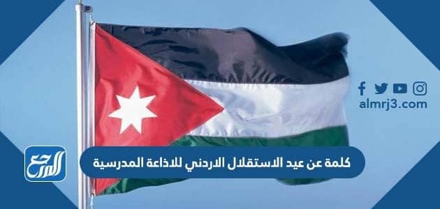 كلمة عن عيد الاستقلال الاردني للاذعة المدرسية