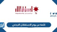 كلمة عن يوم الاستقلال الاردني 2025