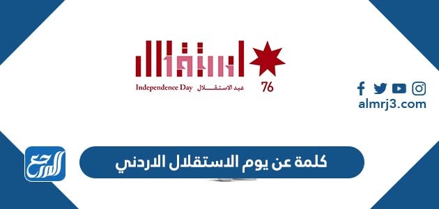 كلمة عن يوم الاستقلال الاردني