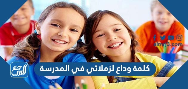 كلمة وداع لزملائي في المدرسة