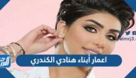 كم اعمار أبناء هنادي الكندري